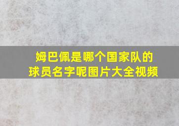 姆巴佩是哪个国家队的球员名字呢图片大全视频