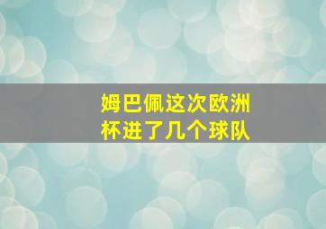 姆巴佩这次欧洲杯进了几个球队