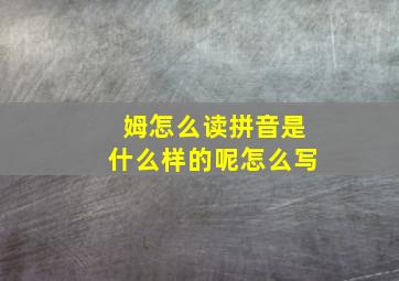 姆怎么读拼音是什么样的呢怎么写