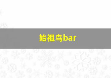 始祖鸟bar