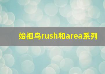 始祖鸟rush和area系列