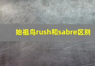 始祖鸟rush和sabre区别