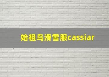 始祖鸟滑雪服cassiar