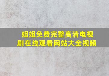 姐姐免费完整高清电视剧在线观看网站大全视频