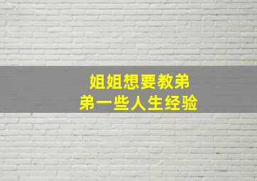 姐姐想要教弟弟一些人生经验