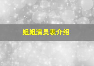 姐姐演员表介绍