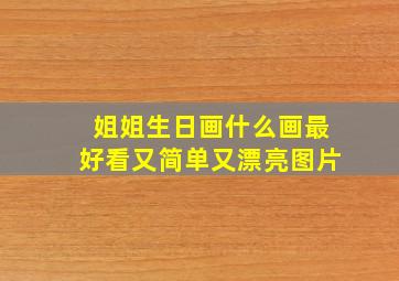 姐姐生日画什么画最好看又简单又漂亮图片