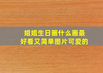 姐姐生日画什么画最好看又简单图片可爱的