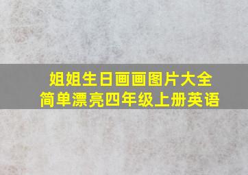 姐姐生日画画图片大全简单漂亮四年级上册英语