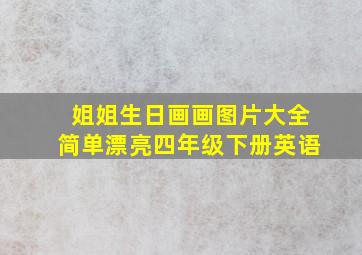 姐姐生日画画图片大全简单漂亮四年级下册英语