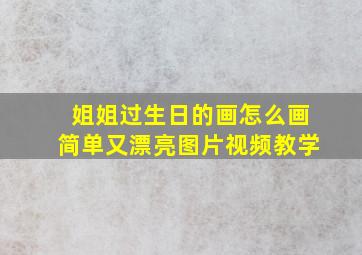 姐姐过生日的画怎么画简单又漂亮图片视频教学