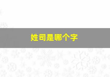 姓司是哪个字