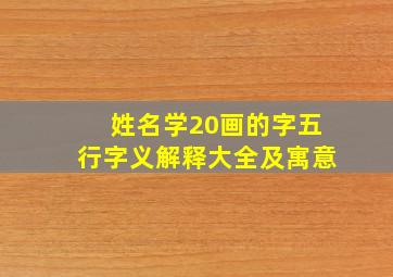 姓名学20画的字五行字义解释大全及寓意