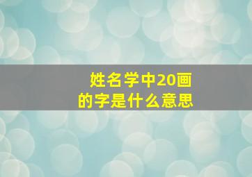 姓名学中20画的字是什么意思