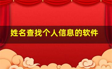 姓名查找个人信息的软件