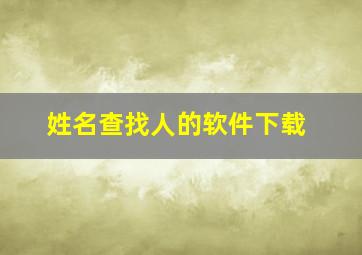 姓名查找人的软件下载