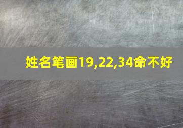 姓名笔画19,22,34命不好