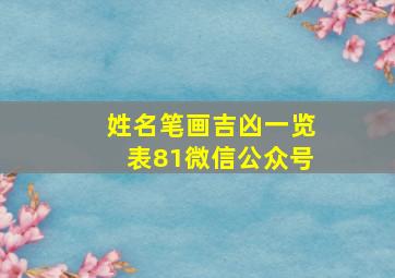 姓名笔画吉凶一览表81微信公众号