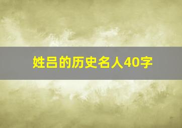 姓吕的历史名人40字