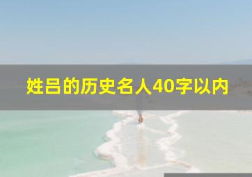 姓吕的历史名人40字以内