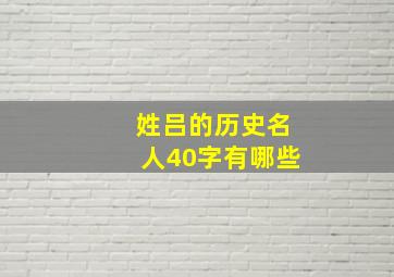 姓吕的历史名人40字有哪些