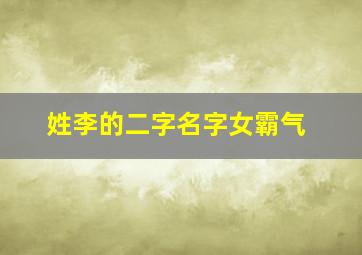 姓李的二字名字女霸气