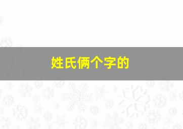 姓氏俩个字的