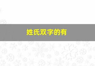 姓氏双字的有