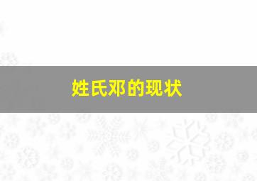 姓氏邓的现状