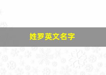 姓罗英文名字