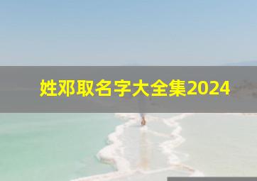 姓邓取名字大全集2024