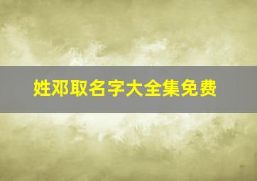 姓邓取名字大全集免费