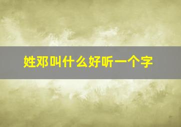 姓邓叫什么好听一个字