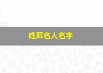 姓邓名人名字