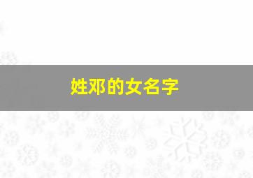 姓邓的女名字