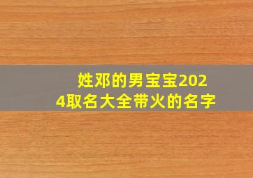 姓邓的男宝宝2024取名大全带火的名字