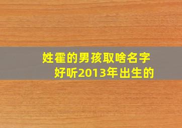 姓霍的男孩取啥名字好听2013年出生的