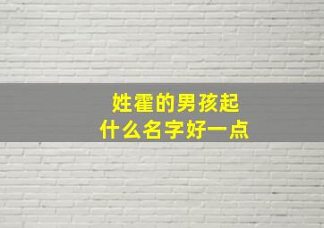 姓霍的男孩起什么名字好一点