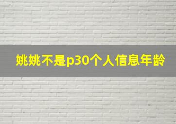 姚姚不是p30个人信息年龄