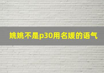 姚姚不是p30用名媛的语气