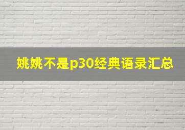 姚姚不是p30经典语录汇总