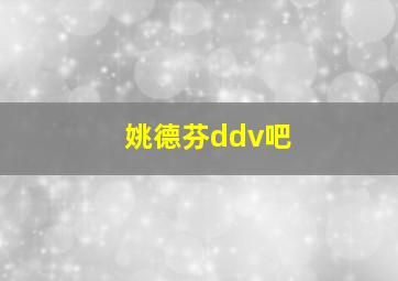 姚德芬ddv吧