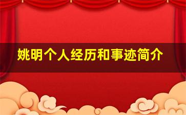 姚明个人经历和事迹简介