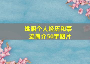 姚明个人经历和事迹简介50字图片