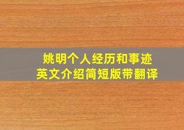 姚明个人经历和事迹英文介绍简短版带翻译