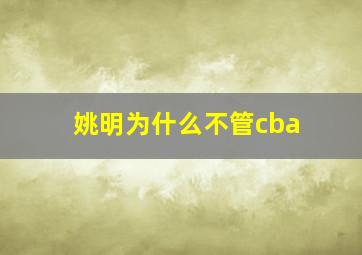 姚明为什么不管cba