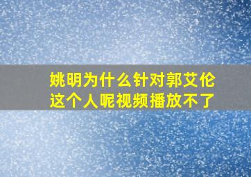 姚明为什么针对郭艾伦这个人呢视频播放不了