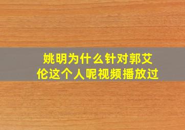 姚明为什么针对郭艾伦这个人呢视频播放过