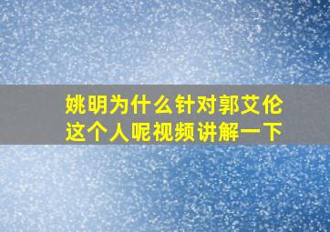 姚明为什么针对郭艾伦这个人呢视频讲解一下