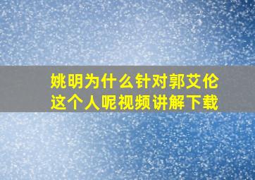 姚明为什么针对郭艾伦这个人呢视频讲解下载